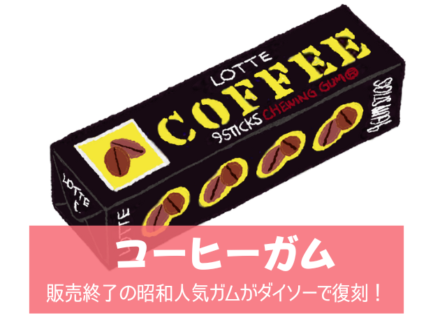 【コーヒーガム】販売終了の昭和人気ガムがダイソーで復刻