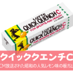 【クイッククエンチC】CM放送された昭和の人気板ガム！ダイソーで復刻販売