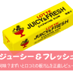 ジューシーフレッシュガムは何味？まずいと口コミの板ガムを正直レビュー【復刻】