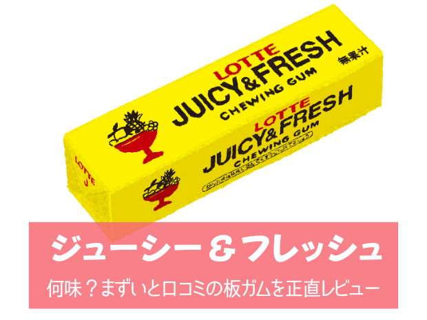 ジューシーフレッシュガムは何味？まずいと口コミの板ガムを正直レビュー