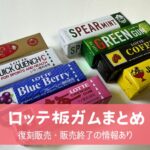 【ロッテ板ガム歴代13種類まとめ】復刻販売・販売終了の情報あり