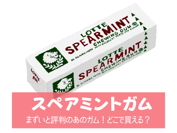 スペアミントガムはまずい？