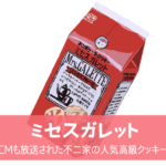 【ミセスガレット】CM放送された不二家の人気クッキー｜販売終了？現在も買える？