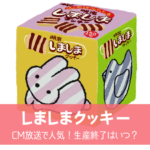 【明治しましまクッキー】CMで人気！きどりっこはパクリ？生産終了はいつ？