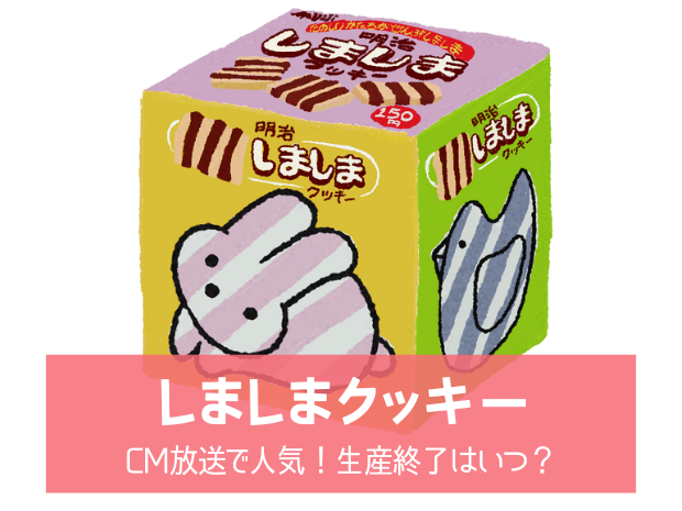 【明治しましまクッキー】CM放送で人気！