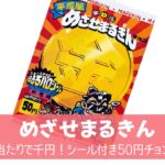 【めざせまるきんチョコ】当たりくじおまけシール付き！現在も通販で買える？