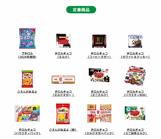 チロルチョコ販売商品一覧