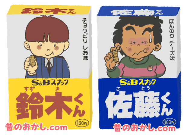 【鈴木くん・佐藤くん】CMが話題の昭和人気お菓子！名前の由来は？