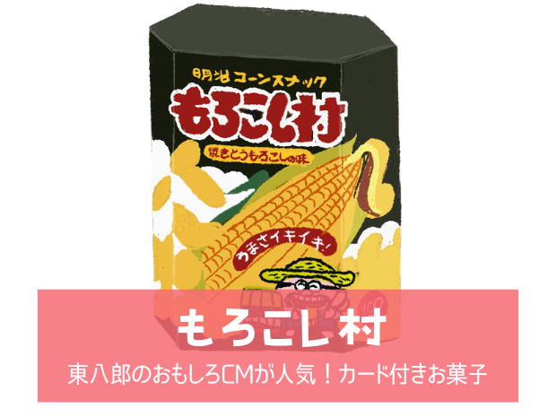 【明治もろこし村】東八郎のおもしろCMが人気！カード付きお菓子