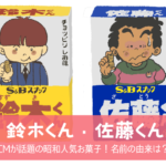 【鈴木くん・佐藤くん】CMが話題の昭和人気お菓子！名前の由来は？