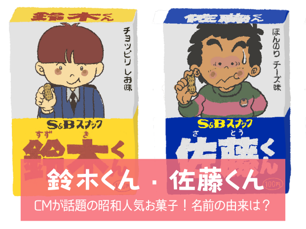 【鈴木くん・佐藤くん】CMが話題の昭和人気お菓子！名前の由来は？