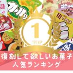 【2024年版】復刻して欲しいお菓子ランキング！昭和・平成で大人気