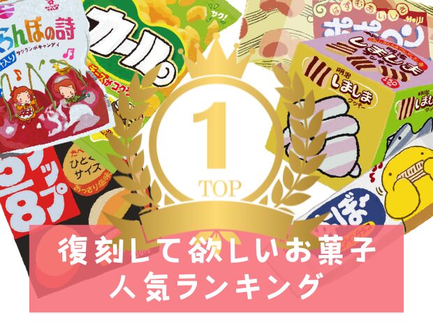 復刻して欲しいお菓子ランキング（最新）